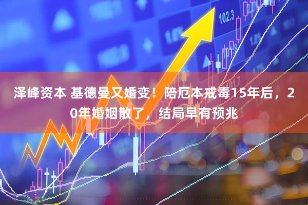 泽峰资本 基德曼又婚变！陪厄本戒毒15年后，20年婚姻散了，结局早有预兆